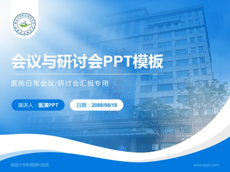 南昌大学附属眼科医院会议与研讨会PPT模板4:3格式PPT封面效果预览图