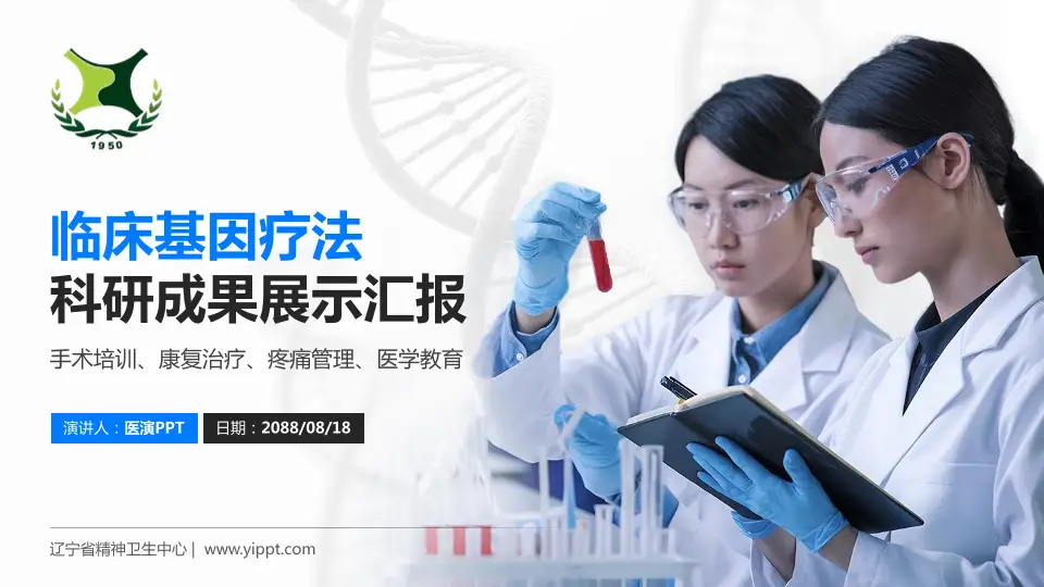 辽宁省精神卫生中心科研成果展示PPT模板16:9格式PPT封面效果预览图