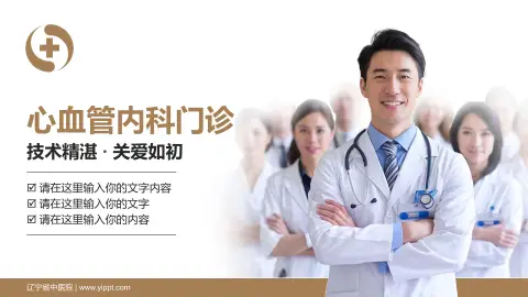 辽宁省中医院科室介绍与推广PPT模板