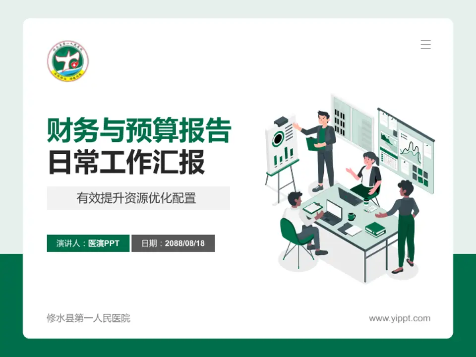 修水县第一人民医院财务与预算报告PPT模板4:3格式PPT封面效果预览图