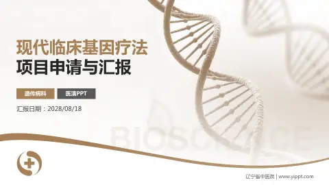 辽宁省中医院项目申请与汇报PPT模板