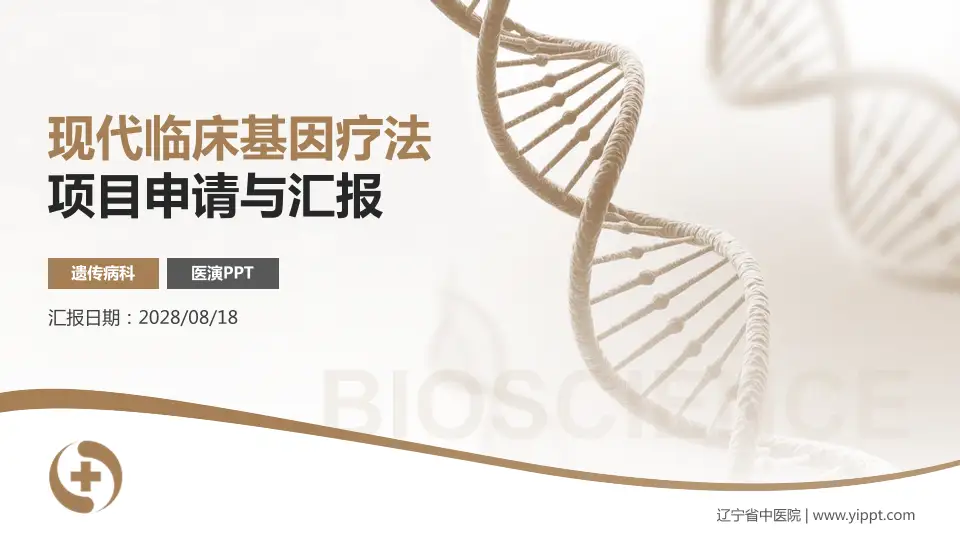 辽宁省中医院项目申请与汇报PPT模板16:9格式PPT封面效果预览图