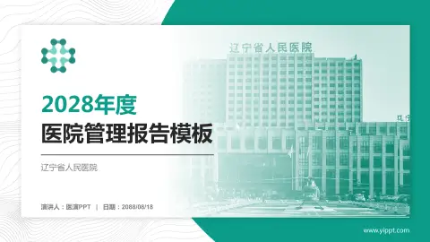 辽宁省人民医院医院管理报告PPT模板