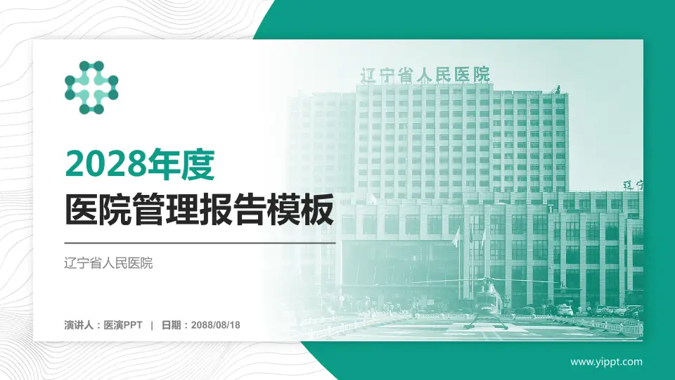 辽宁省人民医院医院管理报告PPT模板16:9格式PPT封面效果预览图