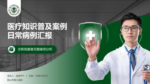 鞍山市第三医院医疗知识普及PPT模板