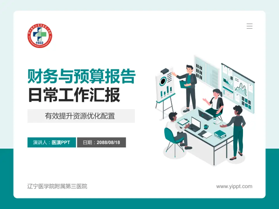 辽宁医学院附属第三医院财务与预算报告PPT模板4:3格式PPT封面效果预览图