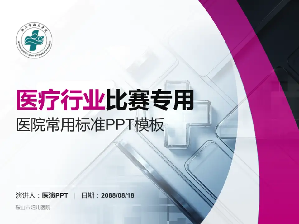 鞍山市妇儿医院医疗行业比赛专用PPT模板4:3格式PPT封面效果预览图