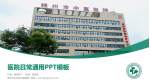 锦州市太和区中医医院医院简介/日常通用PPT模板_幻灯片封面预览图