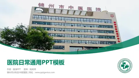 锦州市太和区中医医院医院简介/日常通用PPT模板
