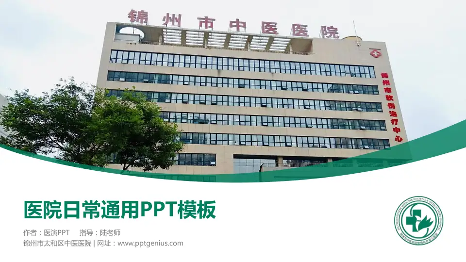 锦州市太和区中医医院医院简介/日常通用PPT模板16:9格式PPT封面效果预览图