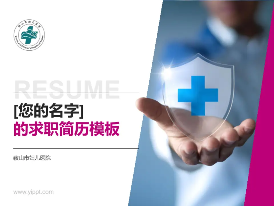 鞍山市妇儿医院个人求职应聘简历PPT模板4:3格式PPT封面效果预览图