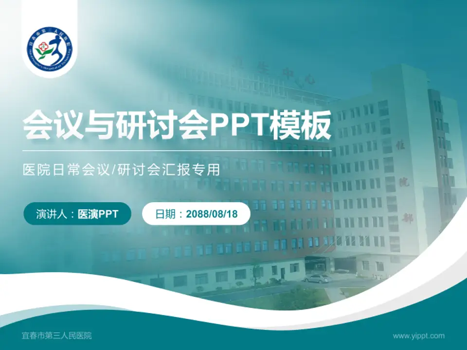 宜春市第三人民医院会议与研讨会PPT模板4:3格式PPT封面效果预览图