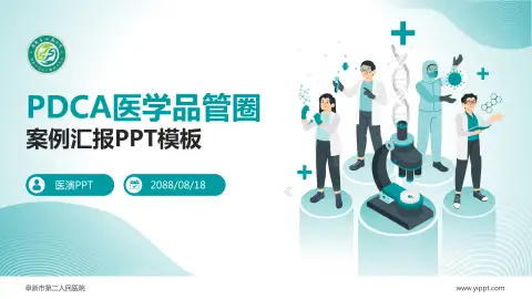 阜新市第二人民医院品管圈PDCA演示专用PPT模板