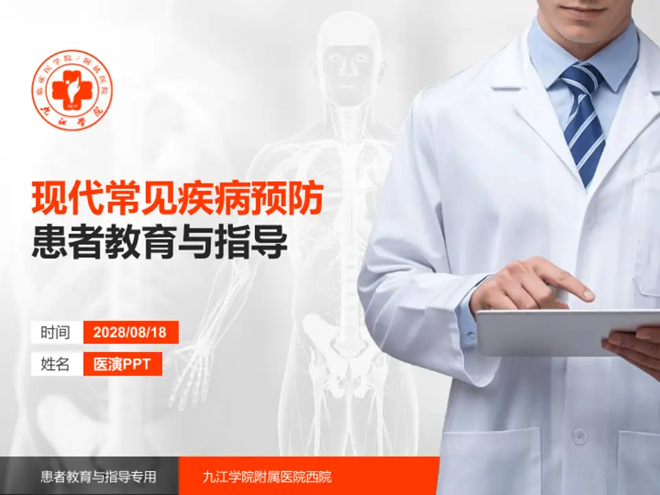 九江学院附属医院西院患者教育与指导PPT模板4:3格式PPT封面效果预览图
