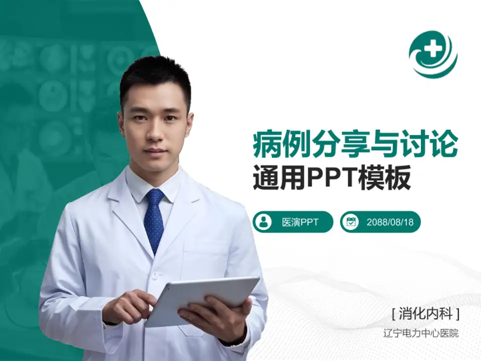 辽宁电力中心医院病例分享与讨论PPT模板4:3格式PPT封面效果预览图
