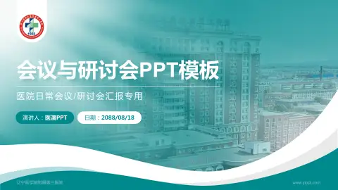 辽宁医学院附属第三医院会议与研讨会PPT模板