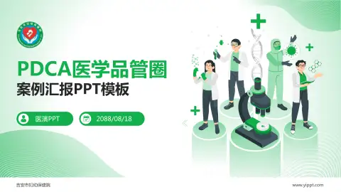 吉安市妇幼保健院品管圈PDCA演示专用PPT模板