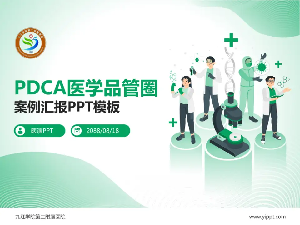 九江学院第二附属医院品管圈PDCA演示专用PPT模板4:3格式PPT封面效果预览图