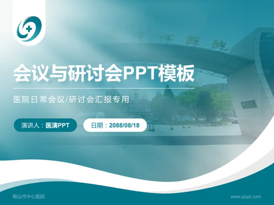 鞍山市中心医院会议与研讨会PPT模板4:3格式PPT封面效果预览图