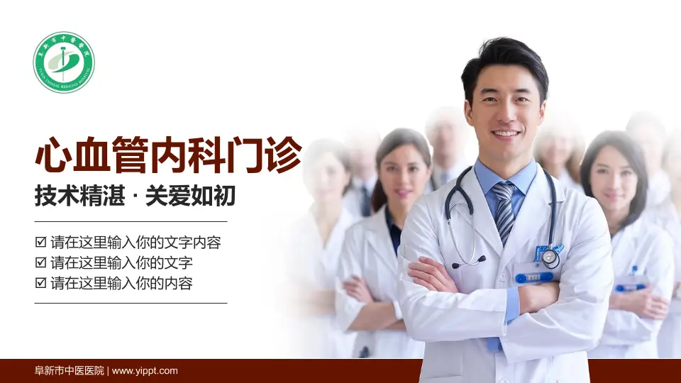 阜新市中医医院科室介绍与推广PPT模板16:9格式PPT封面效果预览图