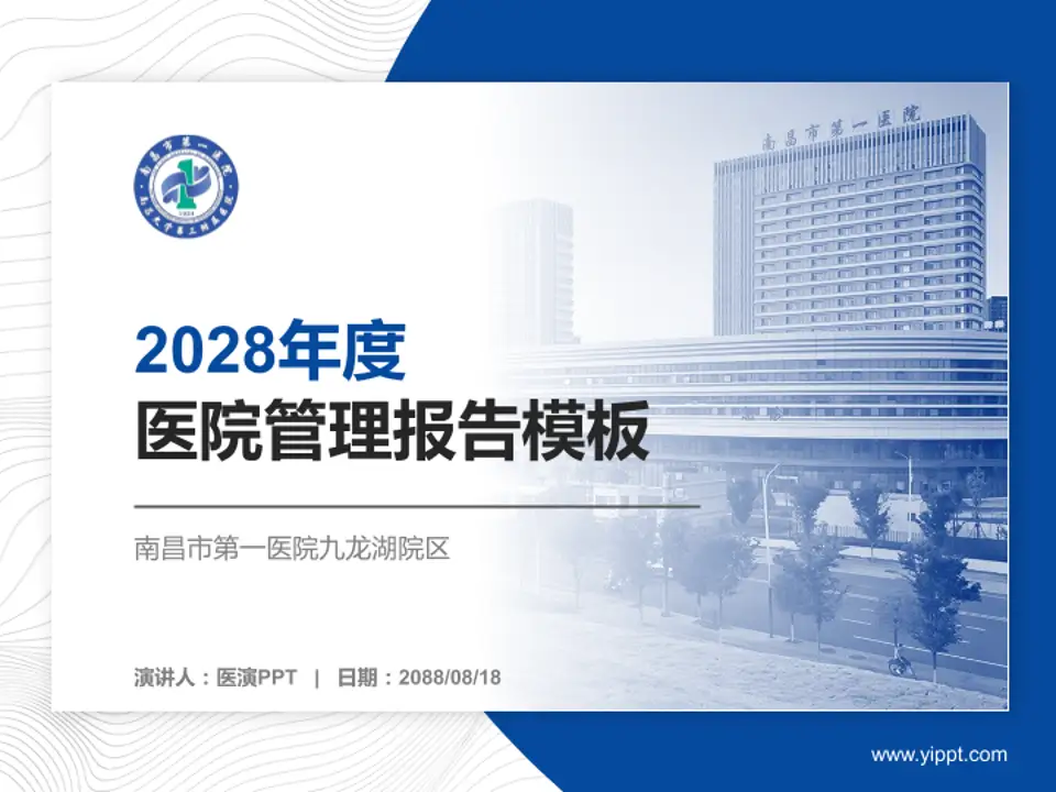 南昌市第一医院九龙湖院区医院管理报告PPT模板4:3格式PPT封面效果预览图