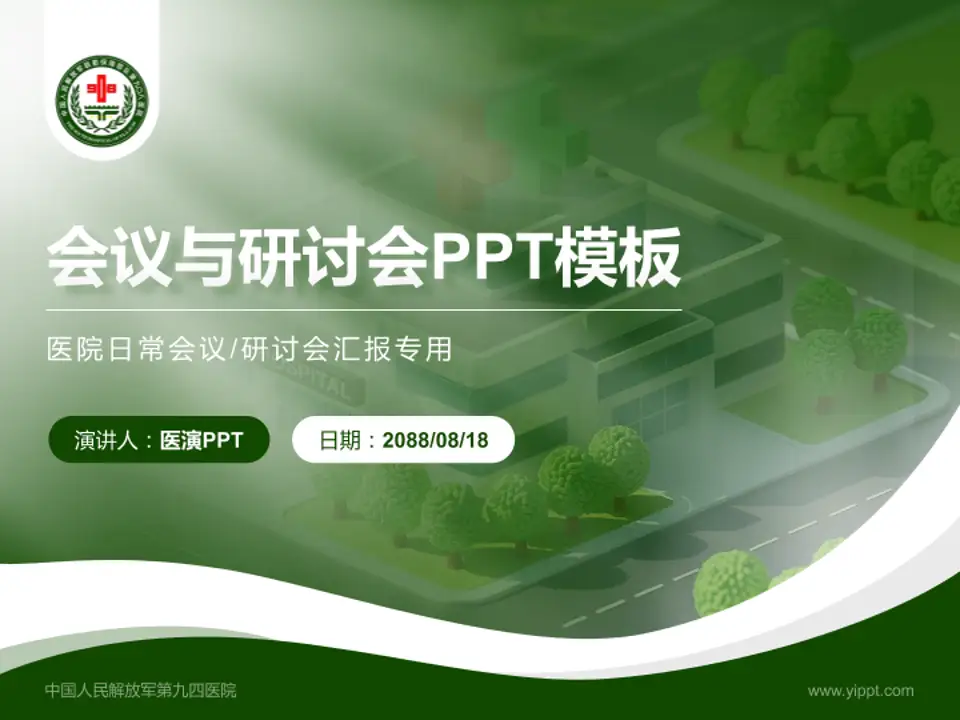 中国人民解放军第九四医院会议与研讨会PPT模板4:3格式PPT封面效果预览图