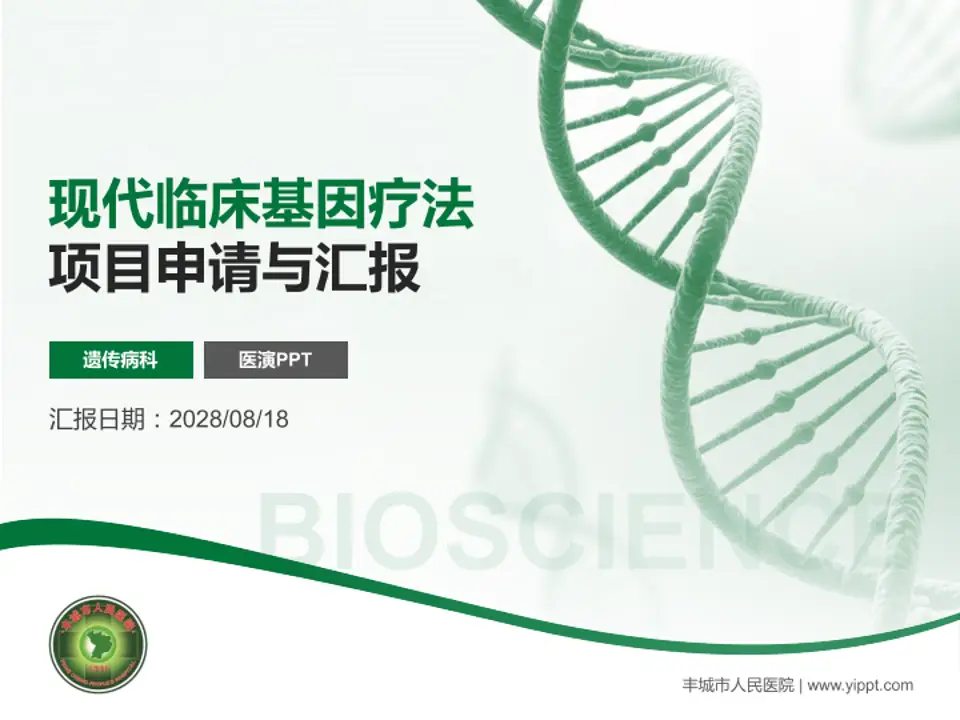 丰城市人民医院项目申请与汇报PPT模板4:3格式PPT封面效果预览图