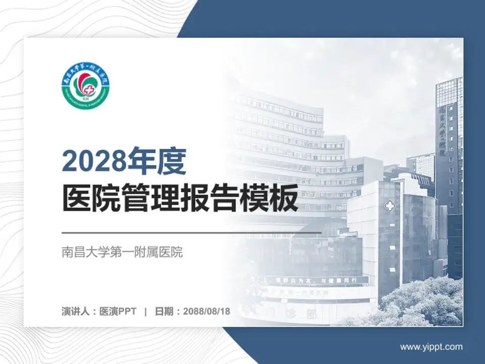 南昌大学第一附属医院医院管理报告PPT模板4:3格式PPT封面效果预览图