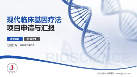 九江市第一人民医院项目申请与汇报PPT模板