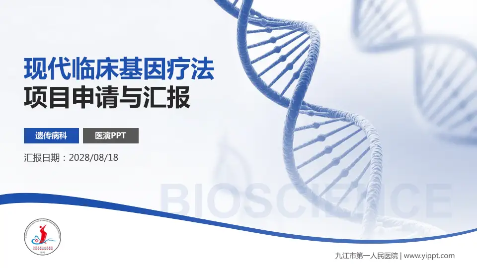 九江市第一人民医院项目申请与汇报PPT模板16:9格式PPT封面效果预览图