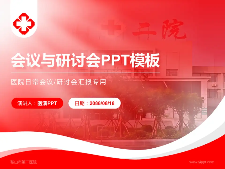 鞍山市第二医院会议与研讨会PPT模板4:3格式PPT封面效果预览图