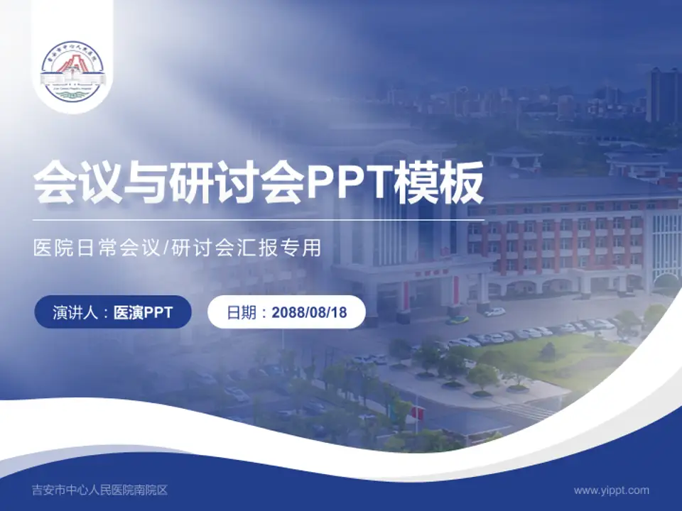 吉安市中心人民医院南院区会议与研讨会PPT模板4:3格式PPT封面效果预览图
