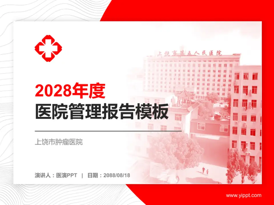 上饶市肿瘤医院医院管理报告PPT模板4:3格式PPT封面效果预览图