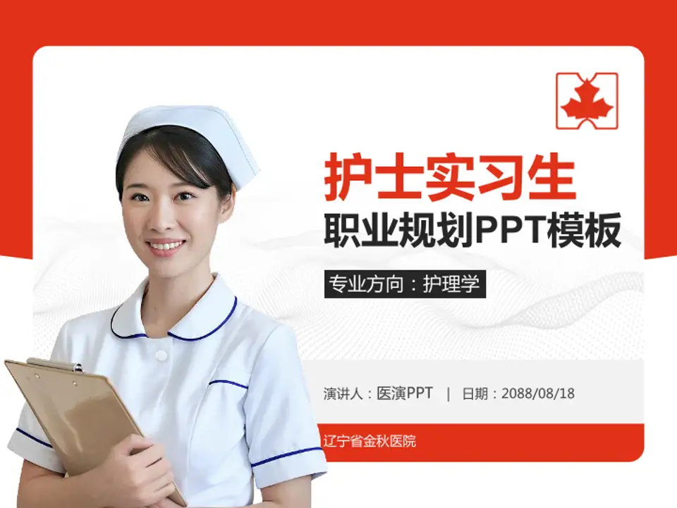 辽宁省金秋医院护理专业职业生涯规划PPT模板4:3格式PPT封面效果预览图