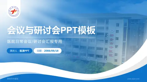 新余市中医院会议与研讨会PPT模板