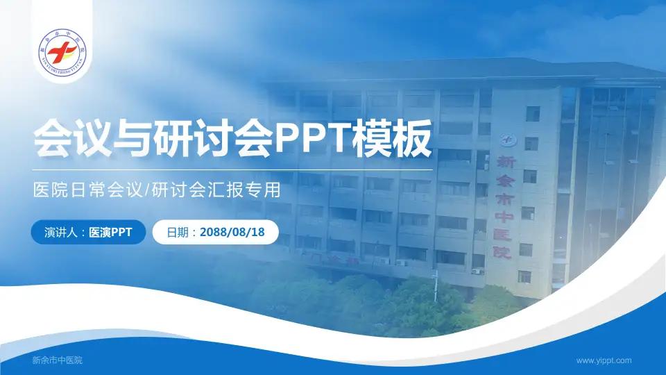 新余市中医院会议与研讨会PPT模板16:9格式PPT封面效果预览图