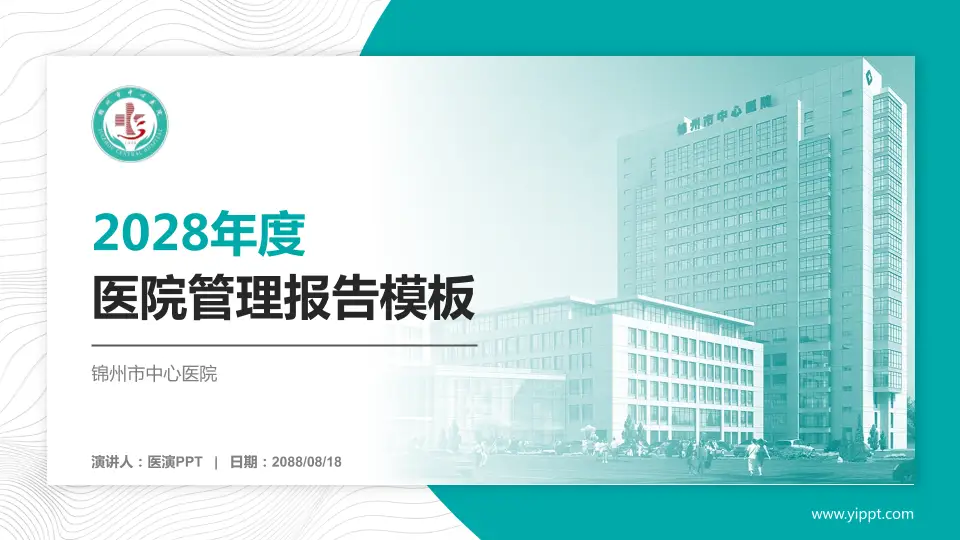 锦州市中心医院医院管理报告PPT模板16:9格式PPT封面效果预览图