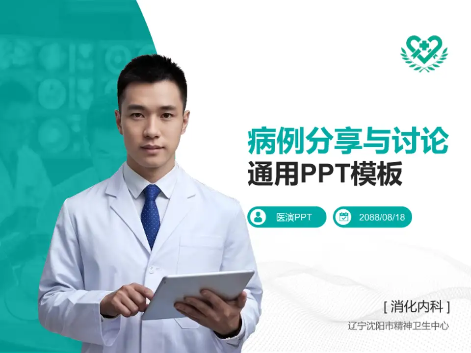 辽宁沈阳市精神卫生中心病例分享与讨论PPT模板4:3格式PPT封面效果预览图