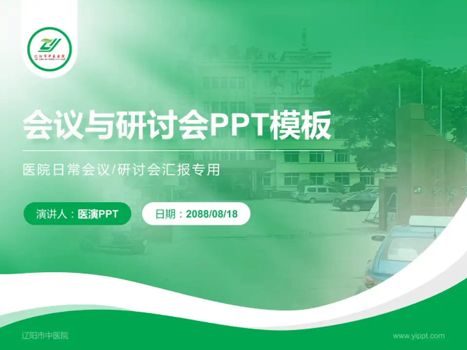 辽阳市中医院会议与研讨会PPT模板4:3格式PPT封面效果预览图