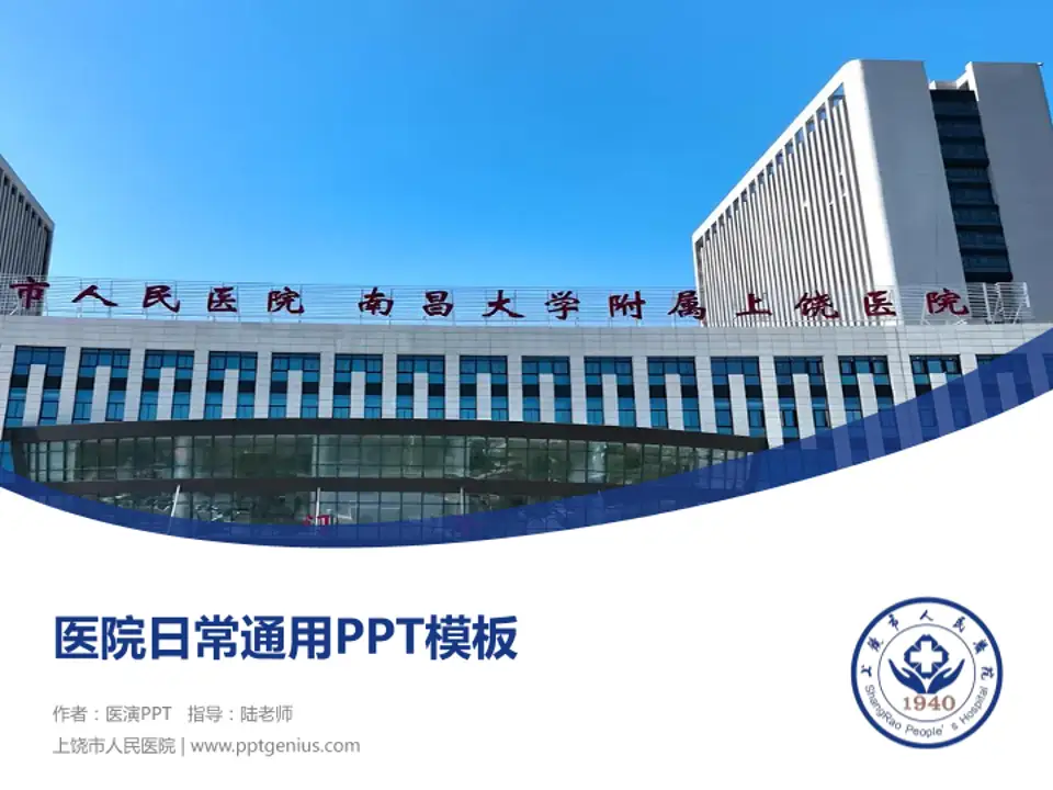 上饶市人民医院医院简介/日常通用PPT模板4:3格式PPT封面效果预览图