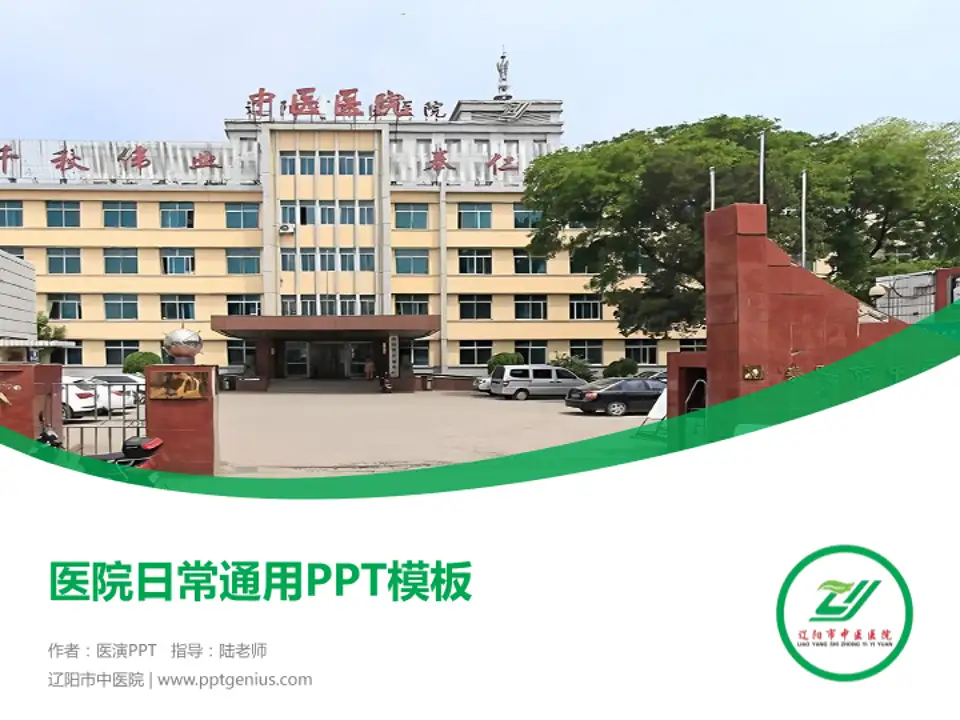 辽阳市中医院医院简介/日常通用PPT模板4:3格式PPT封面效果预览图