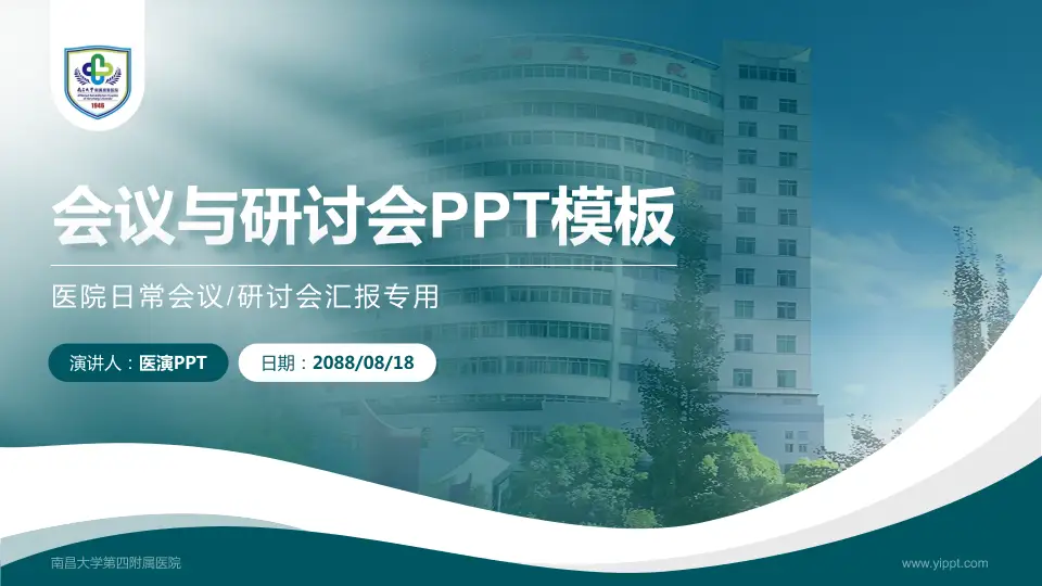 南昌大学第四附属医院会议与研讨会PPT模板16:9格式PPT封面效果预览图