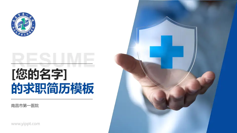 南昌市第一医院个人求职应聘简历PPT模板16:9格式PPT封面效果预览图