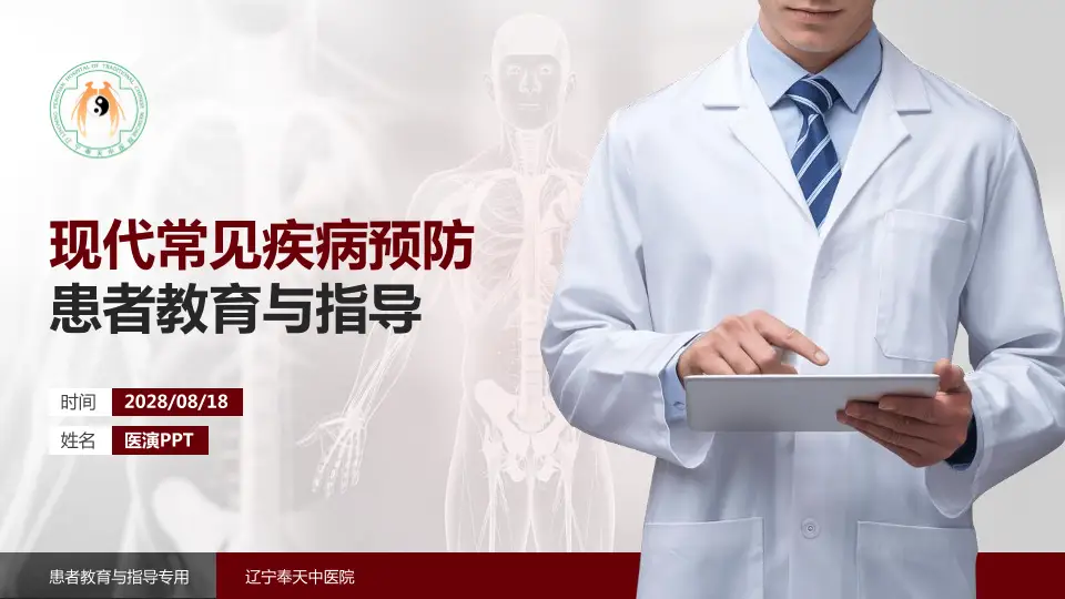 辽宁奉天中医院患者教育与指导PPT模板16:9格式PPT封面效果预览图