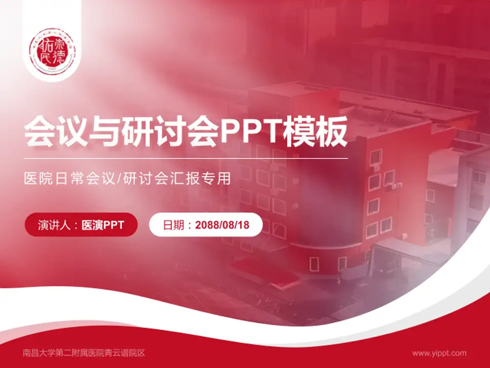 南昌大学第二附属医院青云谱院区会议与研讨会PPT模板4:3格式PPT封面效果预览图