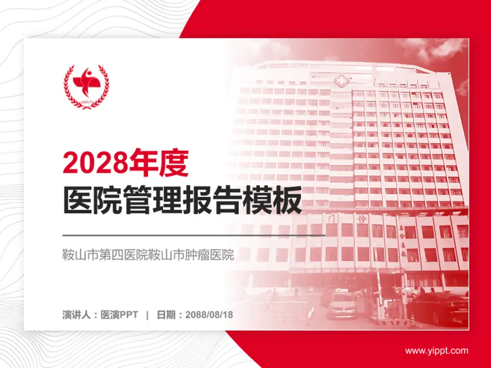 鞍山市第四医院鞍山市肿瘤医院医院管理报告PPT模板4:3格式PPT封面效果预览图