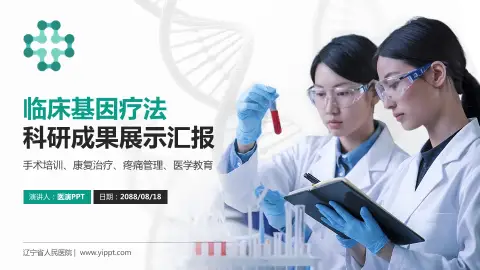 辽宁省人民医院科研成果展示PPT模板