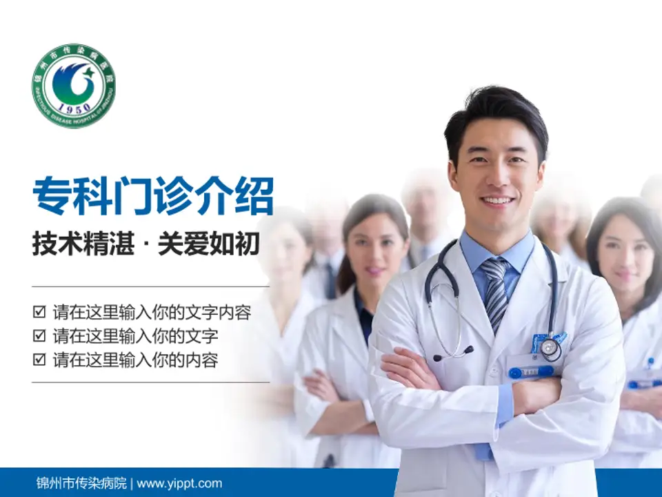锦州市传染病院科室介绍与推广PPT模板4:3格式PPT封面效果预览图