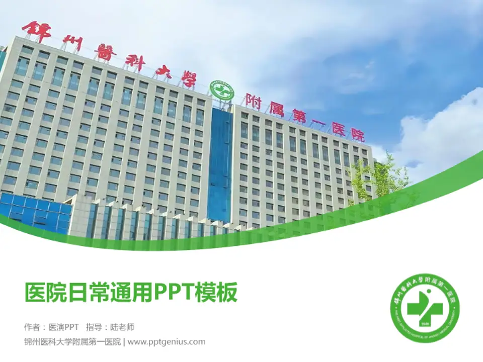 锦州医科大学附属第一医院医院简介/日常通用PPT模板4:3格式PPT封面效果预览图