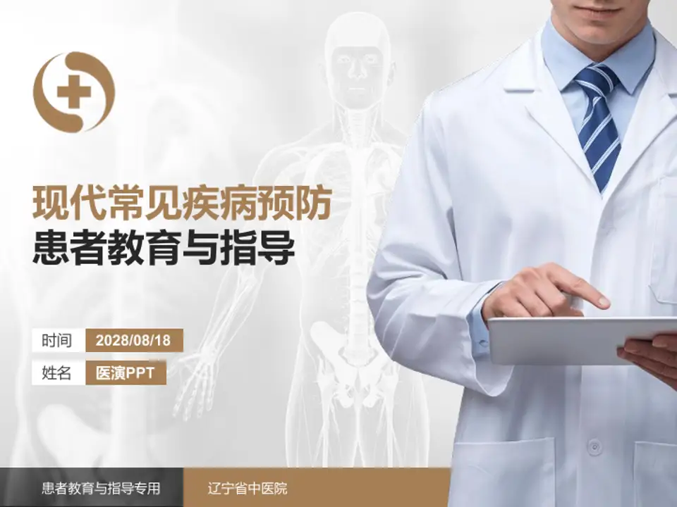 辽宁省中医院患者教育与指导PPT模板4:3格式PPT封面效果预览图
